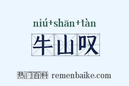 牛山叹是什么意思的图片